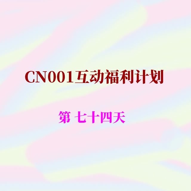 cn001互动福利74.jpg