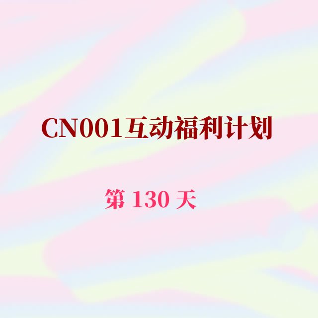 cn001互动福利130.jpg