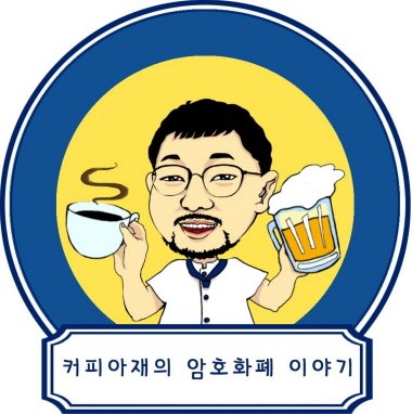 암호화폐.jpg