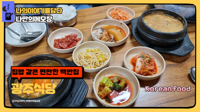 집밥 같은 편안한 백반집 광주식당.png