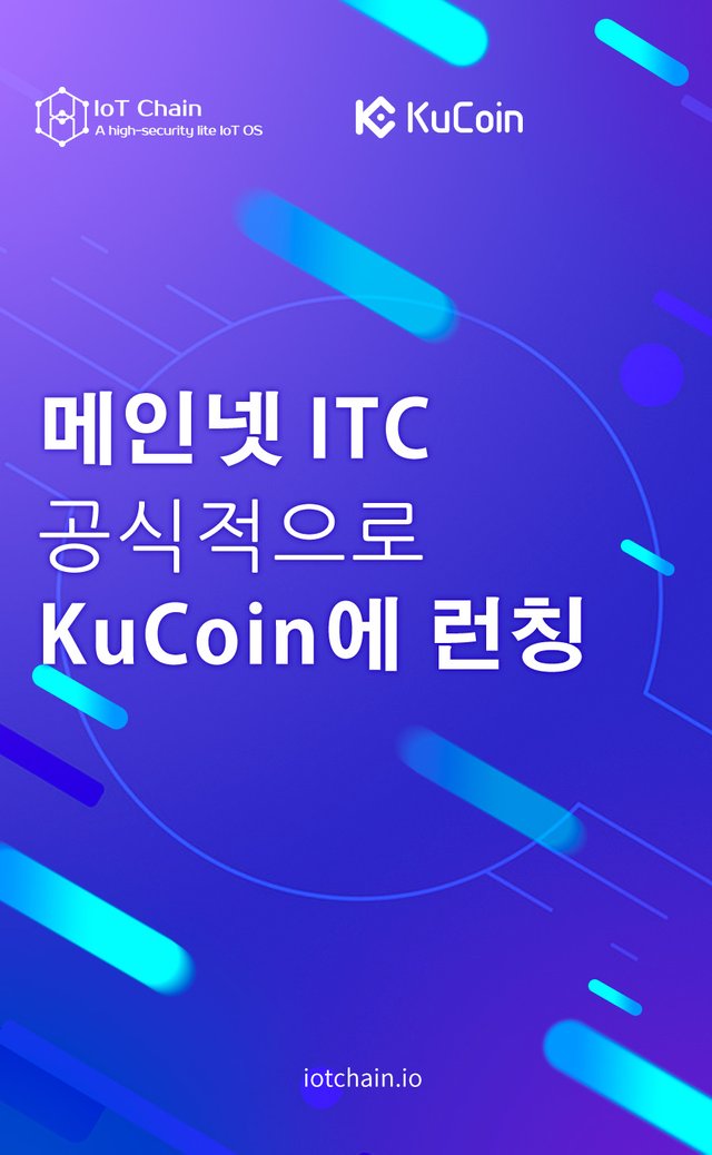 主网itc上线kucoin(kr).jpg