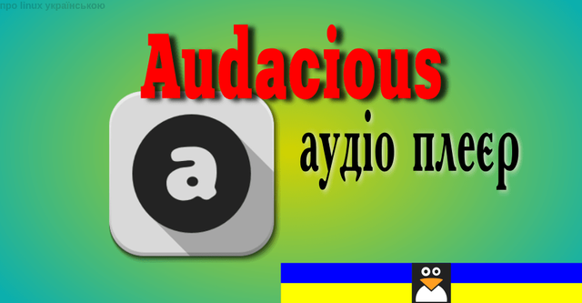 аудіоплеєр Audacious