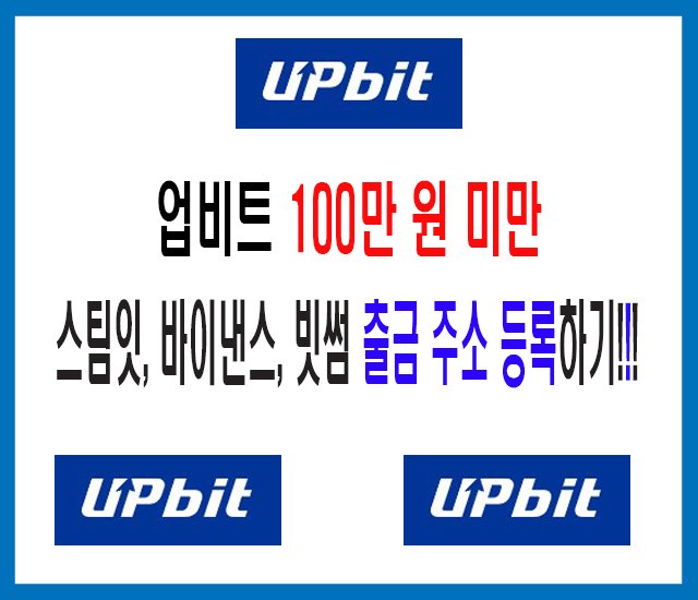 업비트 100만원 미만 스팀잇, 바이낸스, 빗썸 출금주소 등록하기.jpg