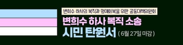 변희수 하사 복직 소송 탄원서