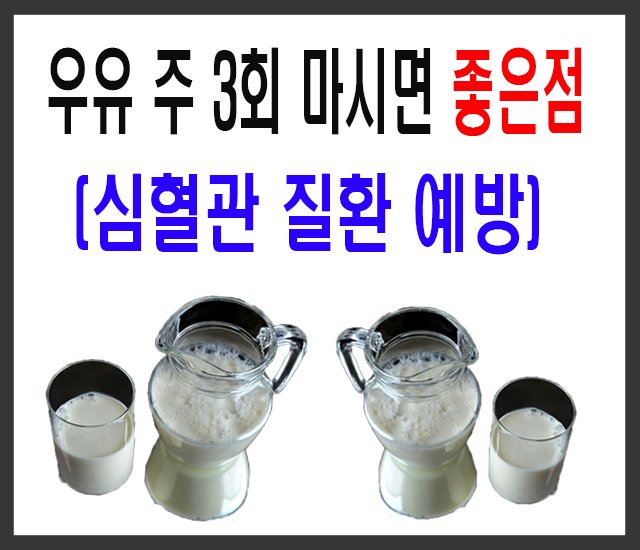 우유 주 3회 마시면 좋은점-1.jpg