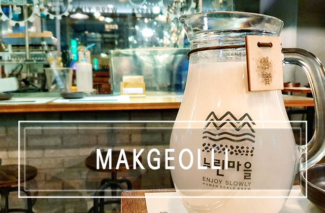 Makgeolli-00-Makgeolli-restaurant.jpeg