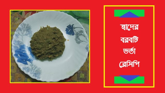 বরবটি ভর্তা -2.jpg