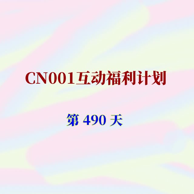 cn001互动福利490.jpg