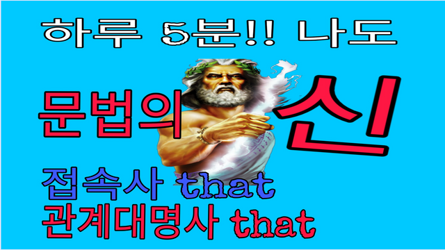 2강 접속사,관계대명사 that.png