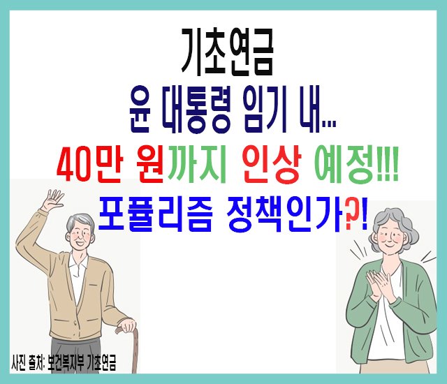 기초연금 윤 대통령 임기 내 40만 원까지 인상 예정....jpg