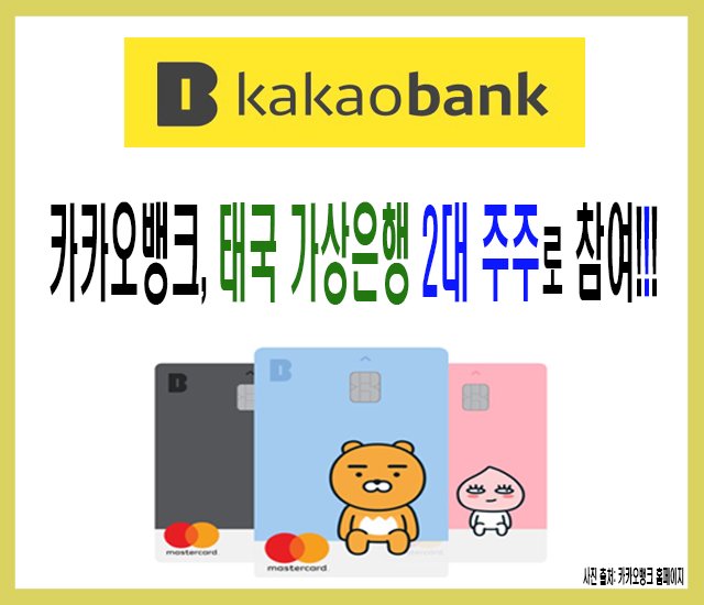 카카오뱅크, 태국 가상은행 2대 주주로 참여.jpg
