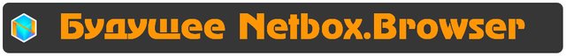 Будущее Netbox.Browser.jpg