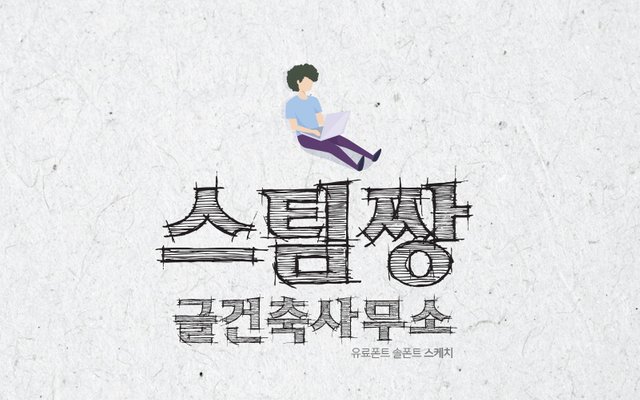 유05솔_스케치.jpg