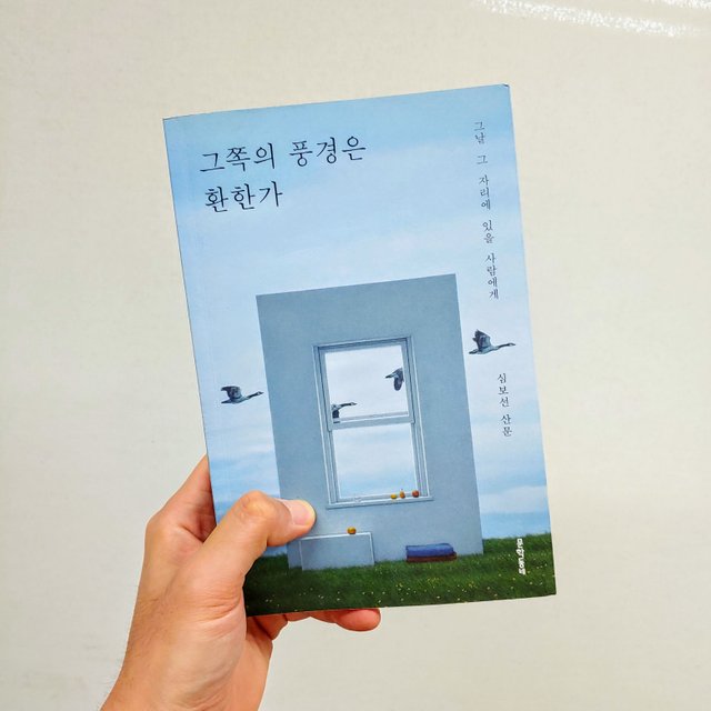 그 쪽의 풍경은 환한가.jpg