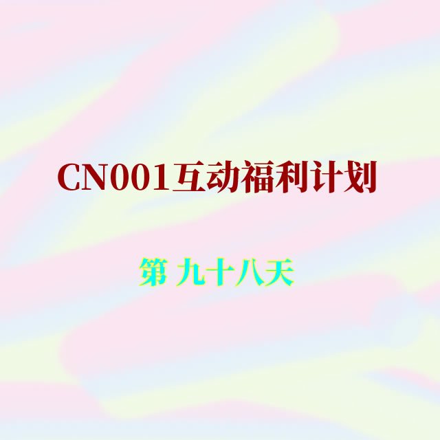 cn001互动福利98.jpg