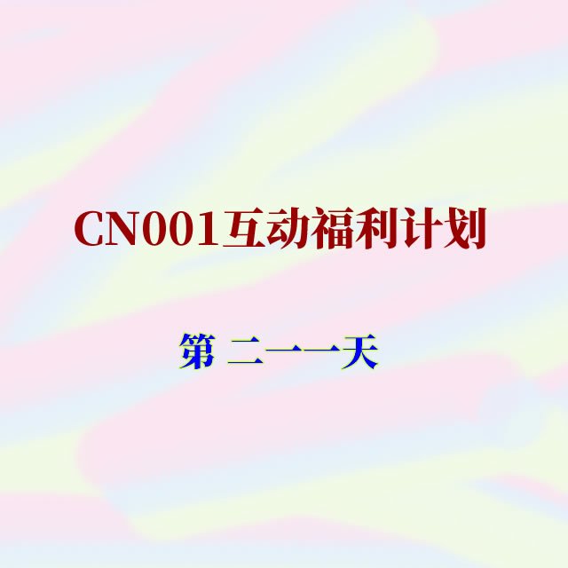 cn001互动福利211.jpg