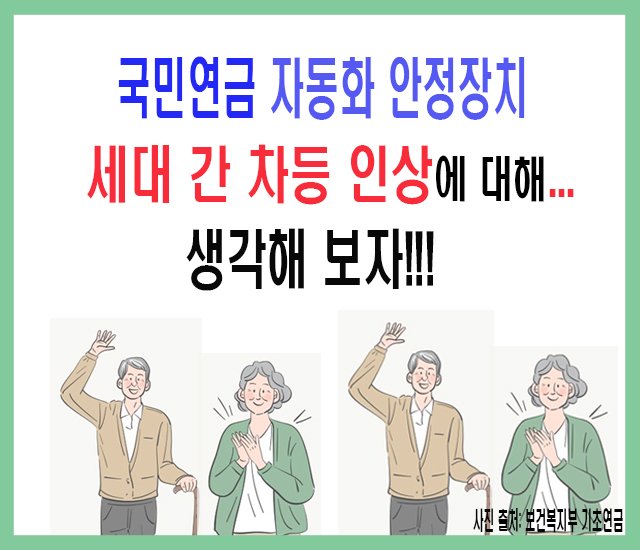 2- 국민연금 자동화 안정장치, 세대 간 차등 보험에 대해 생각해 보자.jpg