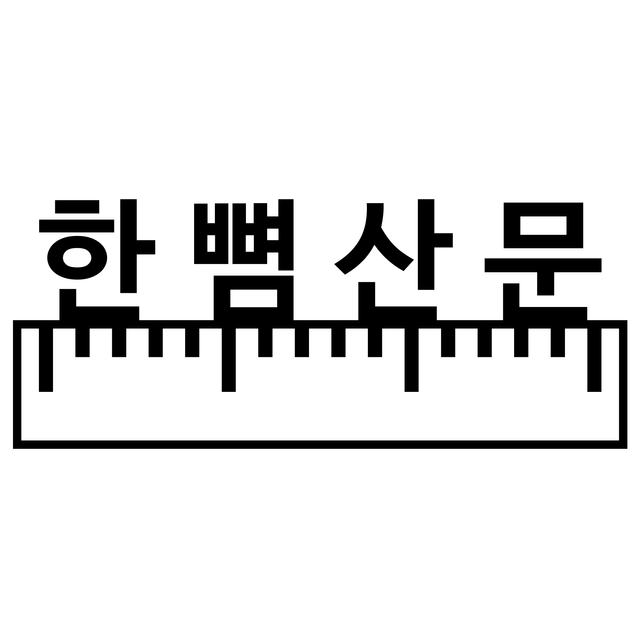 로고_한뼘산문2.png