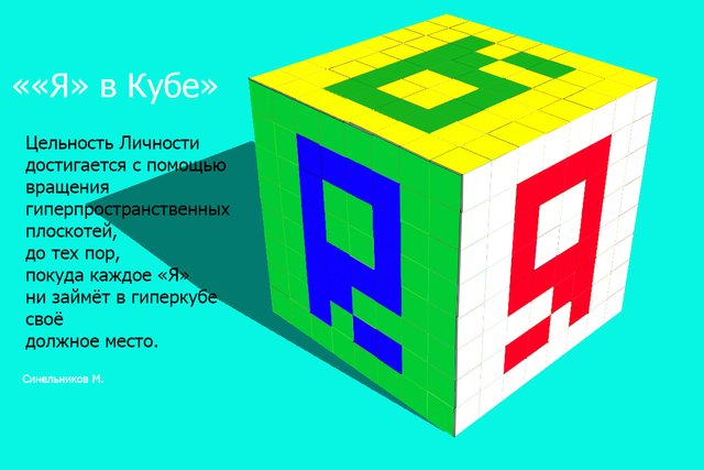 я-в-кубе2.jpg