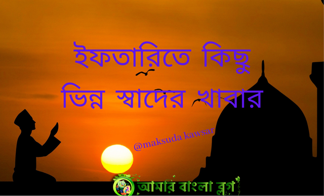 ইফতারিতে কিছু ভিন্ন স্বাদের খাবার.png