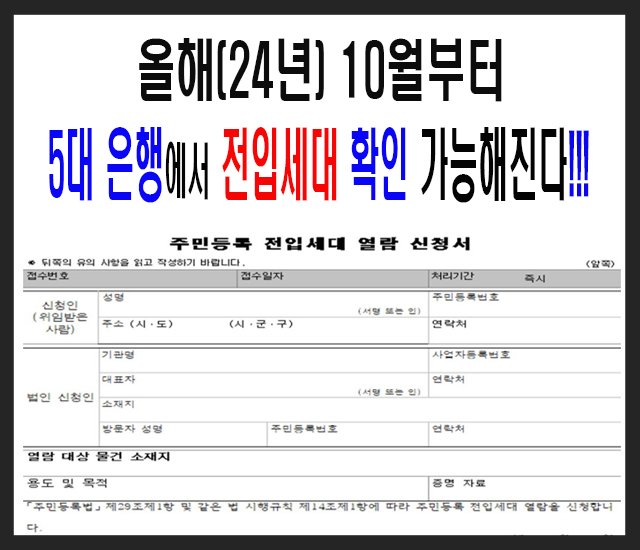 올해(24년) 10월부터 5대 은행에서 전입세대 확인이 가능해진다-1.jpg