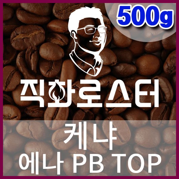 E-1-6 케냐 에나 PB TOP-600-600-500g.jpg