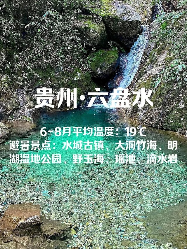 国内避暑圣地，夏天平均温度20℃_2_旅游策划攻略_来自小红书网页版.jpg