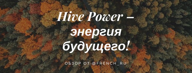 Hive Power – энергия будущего!.jpg