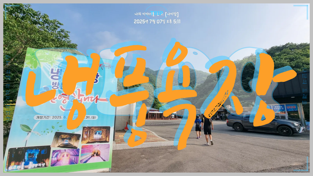 보령 냉풍욕장 나만의트래블.png