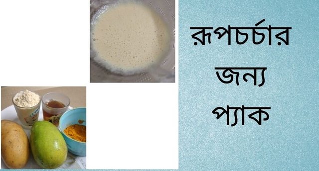 রূপচর্চার জন্য প্যাক.jpg