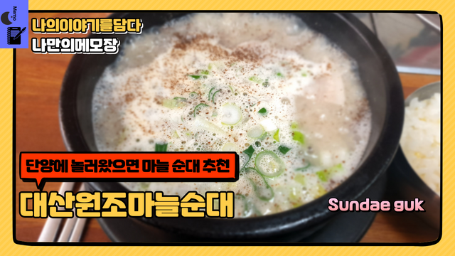 단양맛집 단양에 놀러왔으면 마늘 순대 추천 대산원조마늘순대.png