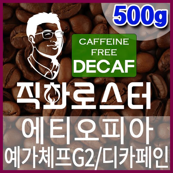 C-1-10 에티오피아 예가체프G2 (디카페인)-600-600-500g.jpg