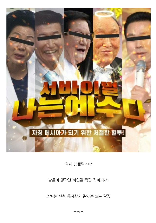 드디어 저지르고만 넷플릭스 _ 한국내 사이비종교 4개를 고발하는 넷플릭스 다큐 03.jpg.png