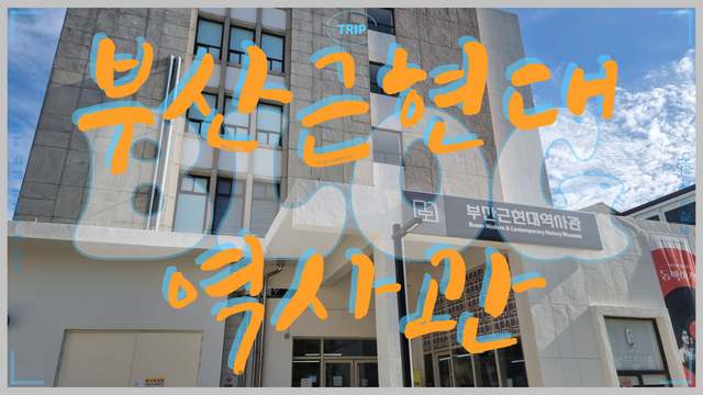 부산근현대역사관나만의트래블.png