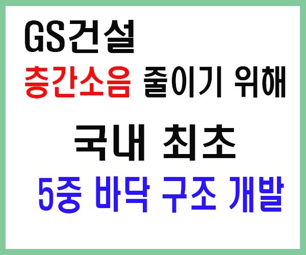 층간소음 GS건설-1.jpg