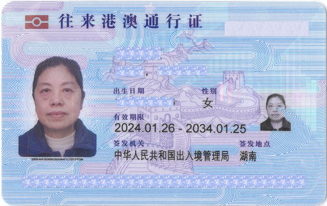 彭春花港澳通行证正面截图有马赛克.jpg