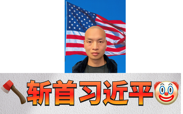 🪓斩首习近平🤡 &Me16.png
