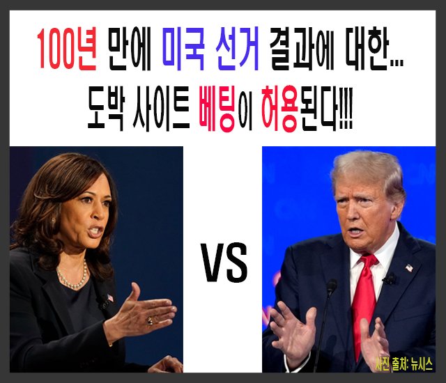 100년 만에 미국 선거 결과에 대한 도박 사이트 베팅 허용한다.jpg