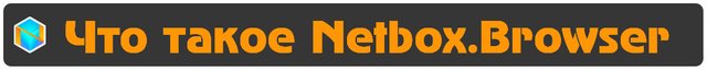 Что такое Netbox.Browser.jpg