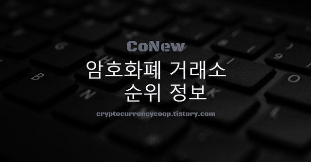 00_conew_coinexchange_rank.jpg
