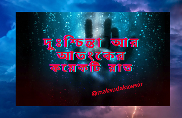 দুঃশ্চিন্তা আর আতংকের কয়েকটি রাত (1).png