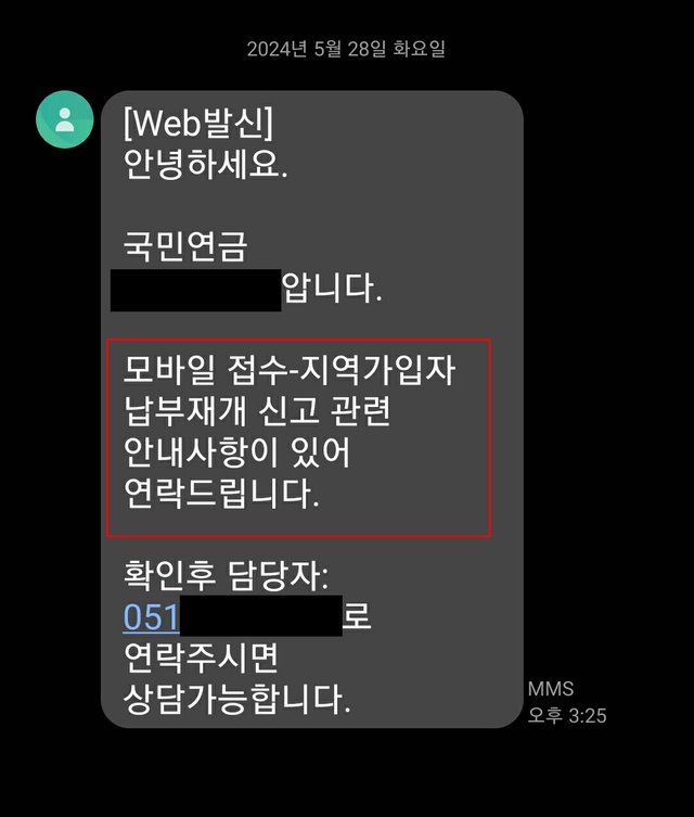 국민연금 지역가입자 납부예외자 문자-1.jpg