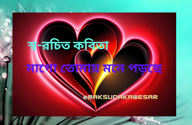 মাগো তোমায় মনে পড়ছে.png