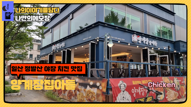 일산 정발산 야장 치킨 맛집 양계장집아들 나만의메모장.png