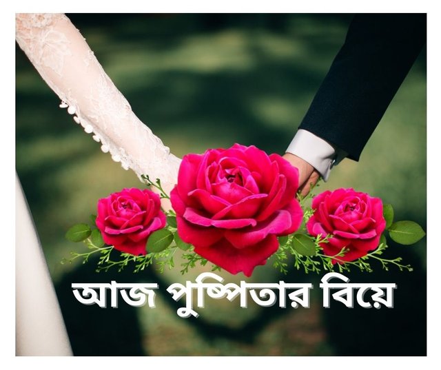 আজ পুষ্পিতার বিয়ে.jpg