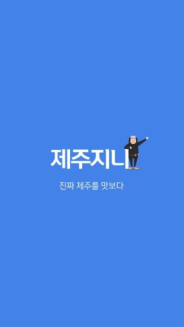 제주지니(Jejujini) 제주여행 필수 앱 (1).JPG