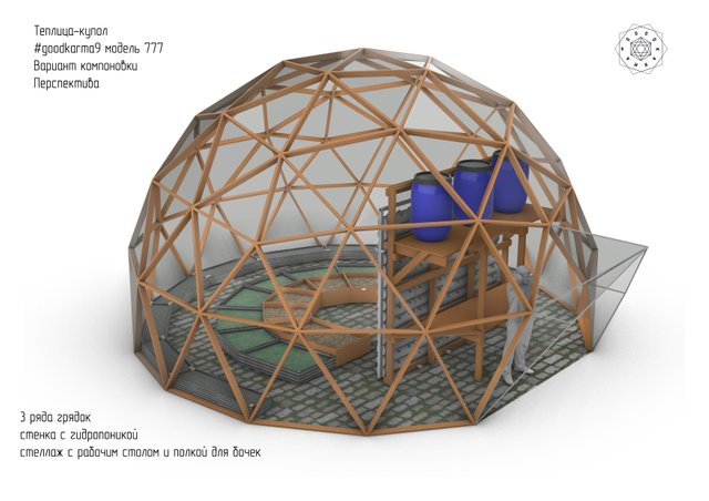 купольная теплица 777 перспектива 1.jpg