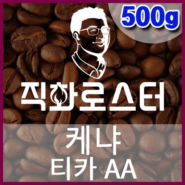 E-1-3-케냐 티카 AA-600-600-500g.jpg