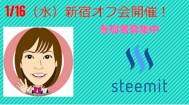 1 16 水 新宿昼スタート Steemitオフ会やります Steemit