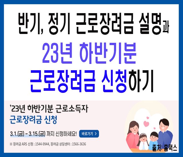 반기 정기 근로장려금과 23년분 하반기 근로장려금 신청하기.jpg